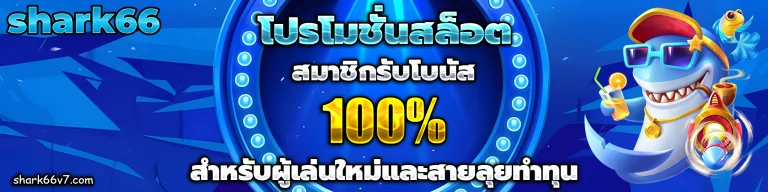 shark66 เครดิตฟรี