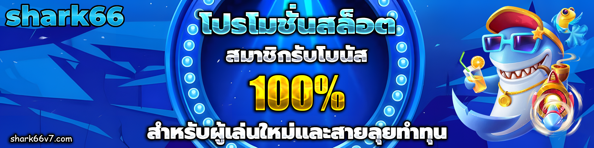 shark66 เครดิตฟรี