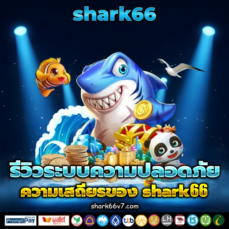 shark66 เว็บตรง